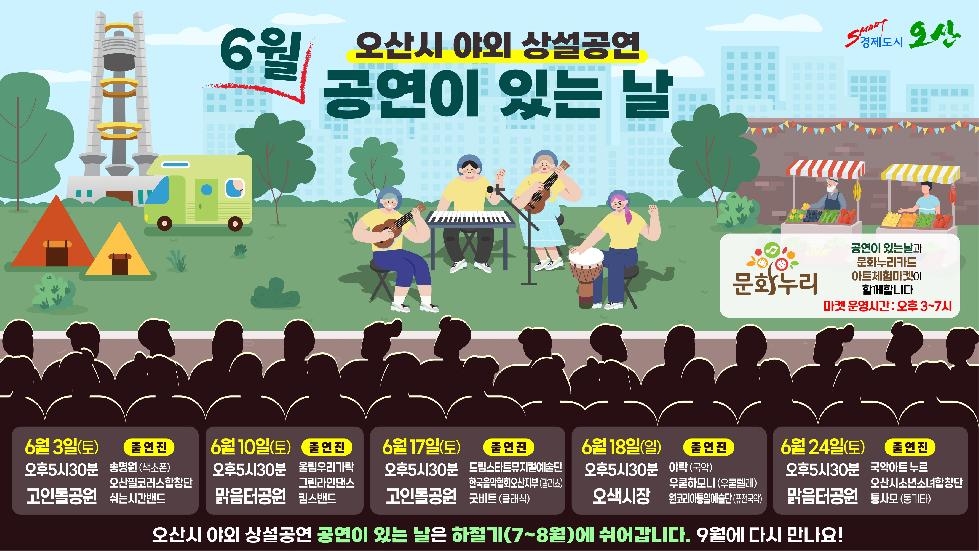 오산시, 시민 문화·예술 향유 확대...‘6월 공연이 있는 날’운영