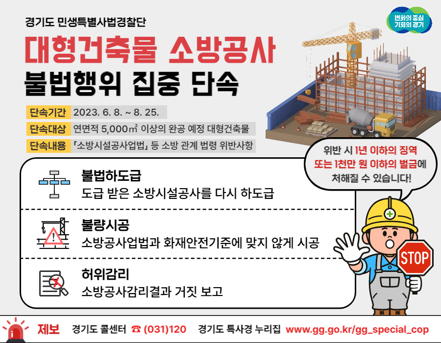 경기도, 민생특사경  대형 건축물 소방공사 불법행위 집중 단속