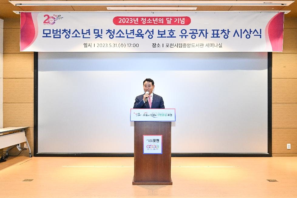 포천시, 2023년 청소년의 달 기념 유공 표창장 수여식 개최