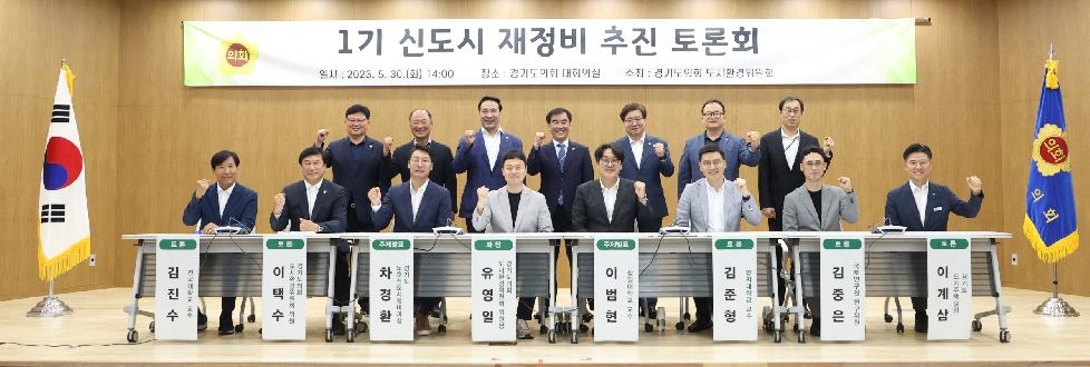 경기도의회 도시환경위원회, ‘1기 신도시 재정비 추진 토론회’ 개최
