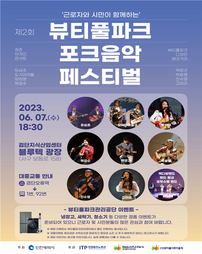 인천시, 7일‘뷰티풀파크 포크음악 페스티벌’개최