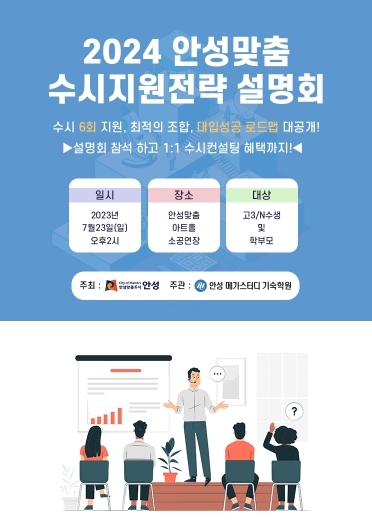2024 안성맞춤 대학 입시전략 설명회 및 컨설팅 개최
