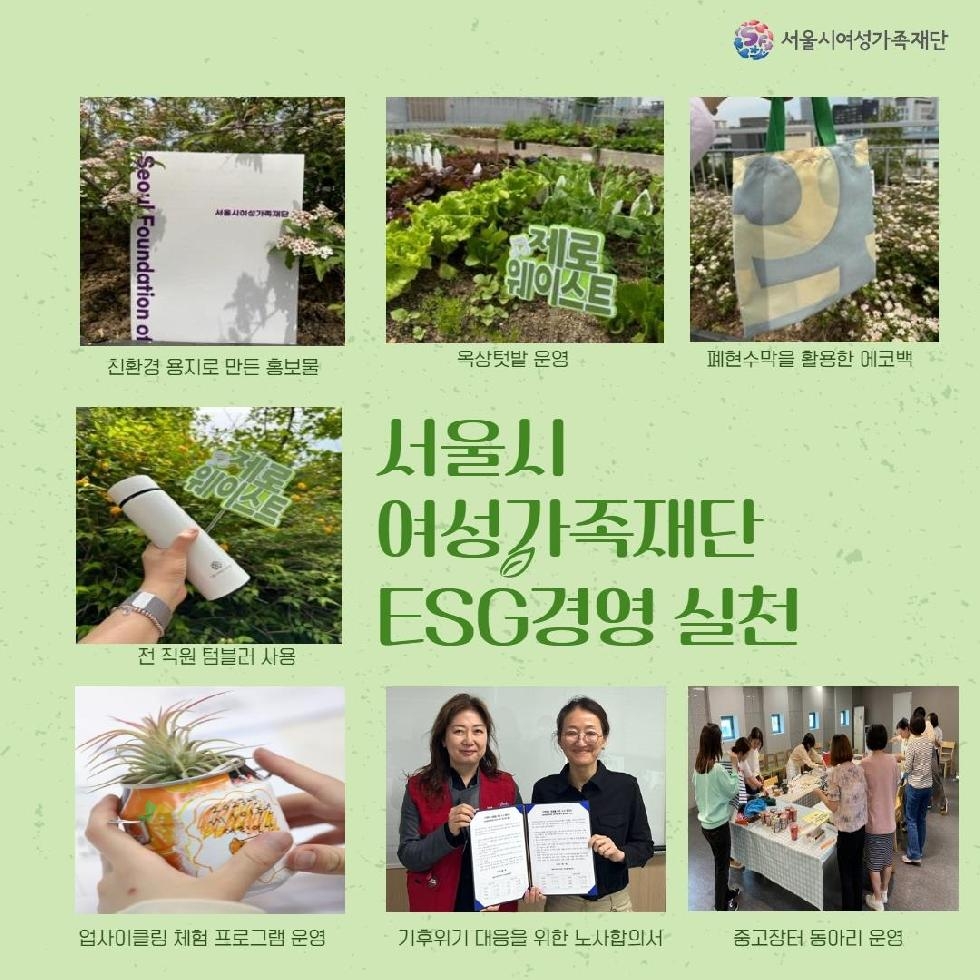 서울시여성가족재단, 기후위기 대응·환경 보호 실천으로 ESG 경영 앞장서