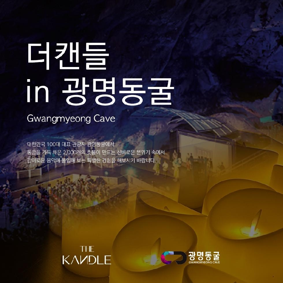 광명동굴에서 즐기는 클래식 선율, 캔들 클래식 공연 개최