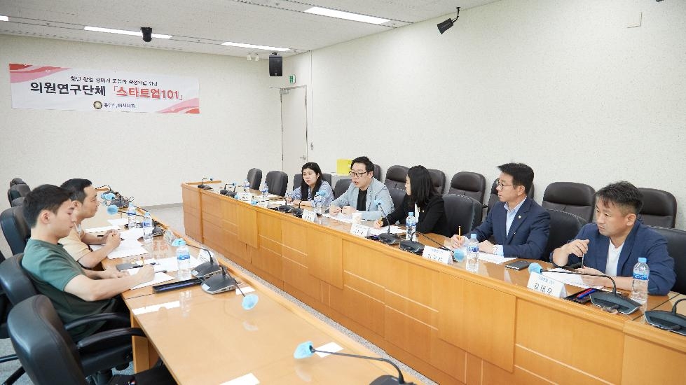 용인시의회 의원연구단체 스타트업 101, 연구 용역 착수보고회 개최