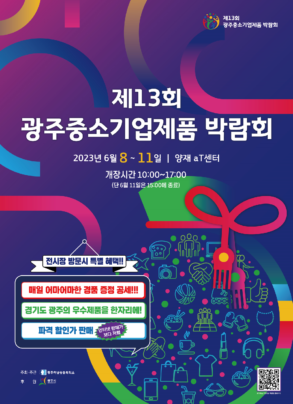양재동 aT센터에서 광주중소기업제품 박람회 개최