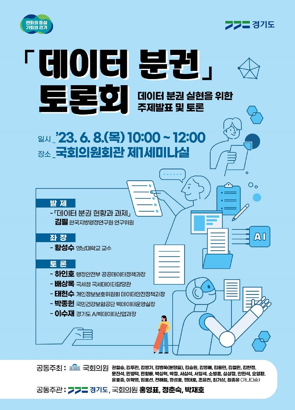 경기도,자치분권 완성을 위한 데이터 분권 논의  6월 8일 국회서 토론회