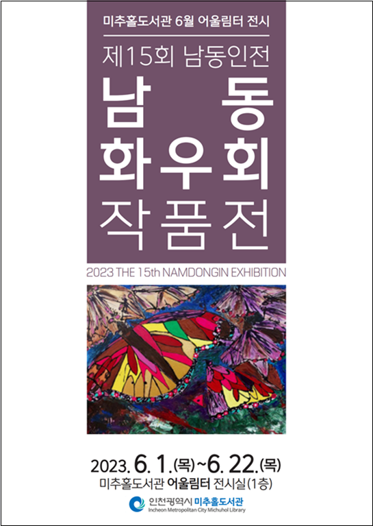 인천시, 6.22일까지「남동 화우회 작품전」 운영