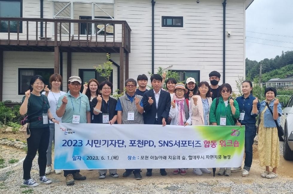 포천시, 2023 시민기자·포천PD·SNS서포터즈 첫 합동 워크숍 개최