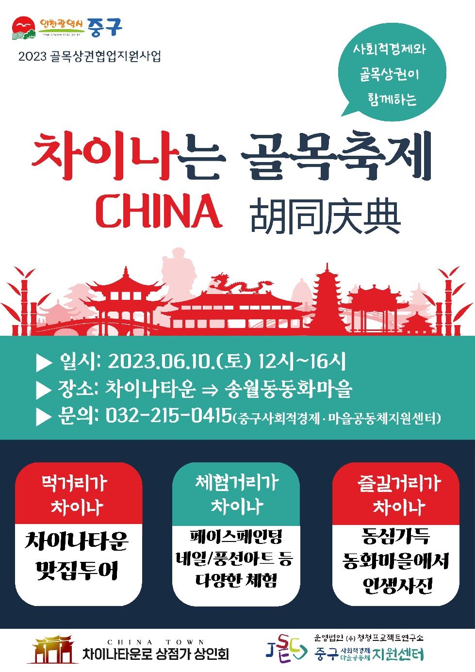 인천 중구, 10일 차이나타운·동화마을서 개최‥사회적경제와 골목상권 활성