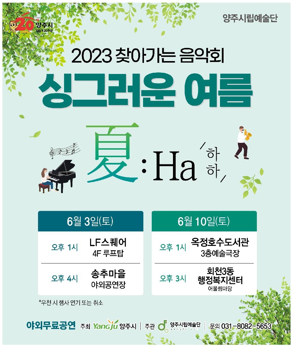양주시, 양주시립예술단 찾아가는 음악회‘싱그러운 여름, 夏:HA(하하)’개최