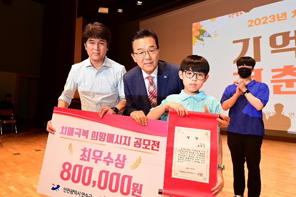 인천 연수구, ‘치매극복 희망메시지 공모전’ 시상식 개최