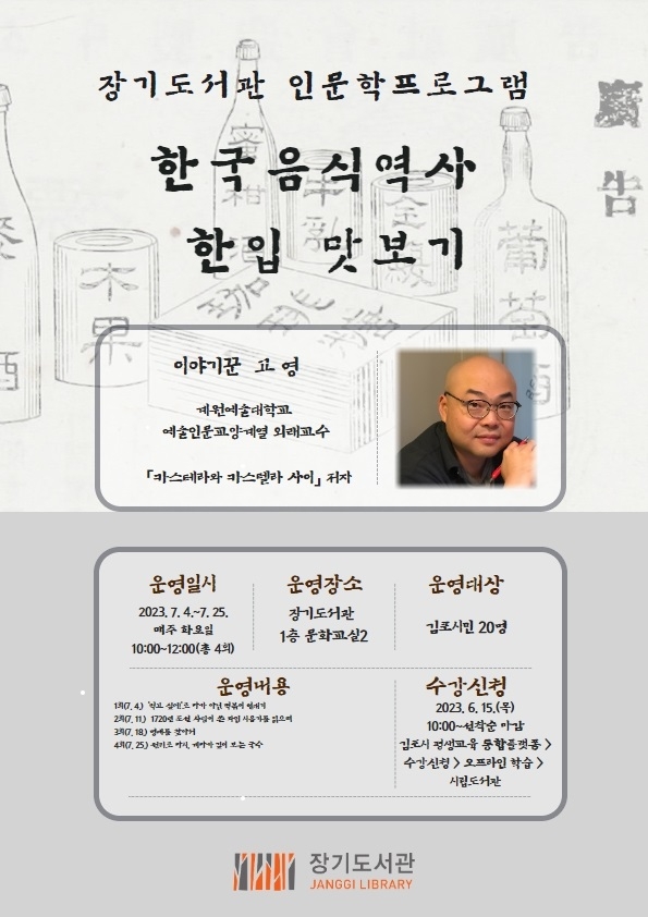 김포시 장기도서관, 7/4~ 25 ‘한국음식역사 한입 맛보기’ 운영