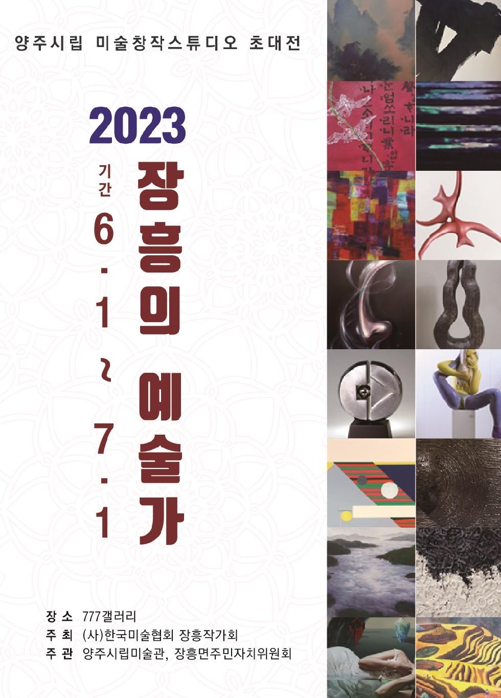 양주시립미술창작스튜디오, ‘2023 장흥의 예술가’초대전 개최