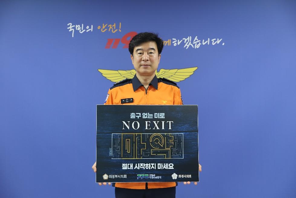의정부소방서, 마약 예방「NO EXIT」릴레이 캠페인 동참