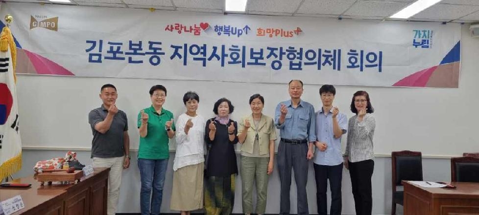 김포본동 지역사회보장협의체 제2회 정기회의 개최