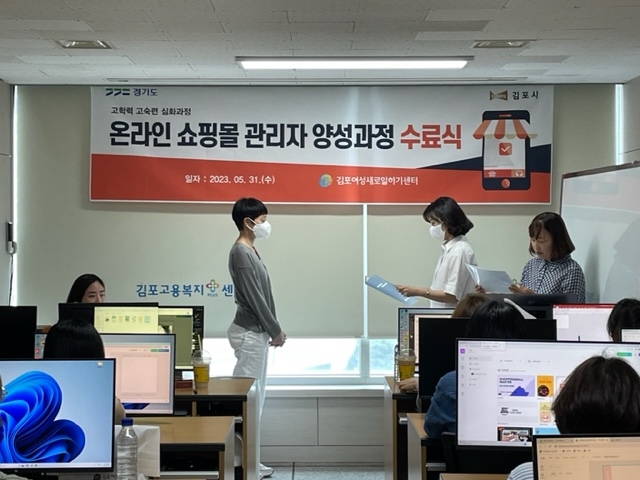 김포새일센터, ‘온라인 쇼핑몰 관리자 양성과정’ 수료식 개최