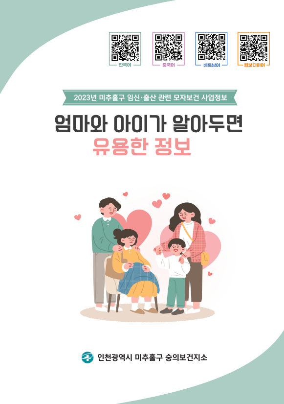 인천 미추홀구 숭의보건지소, ‘2023년 엄마와 아이가 알아두면 유용한 정보’ 책자 제작