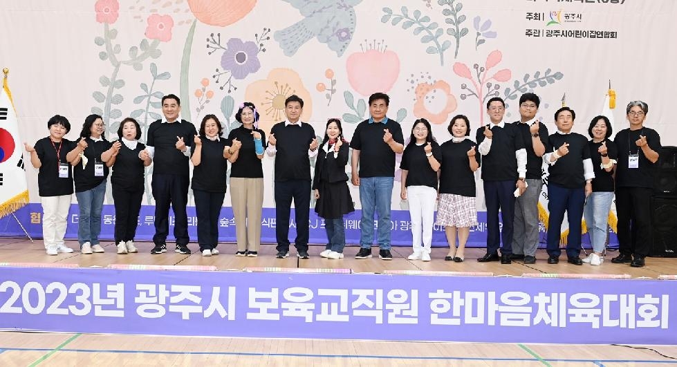 광주시, 2023년 보육교직원 한마음 체육대회 개최