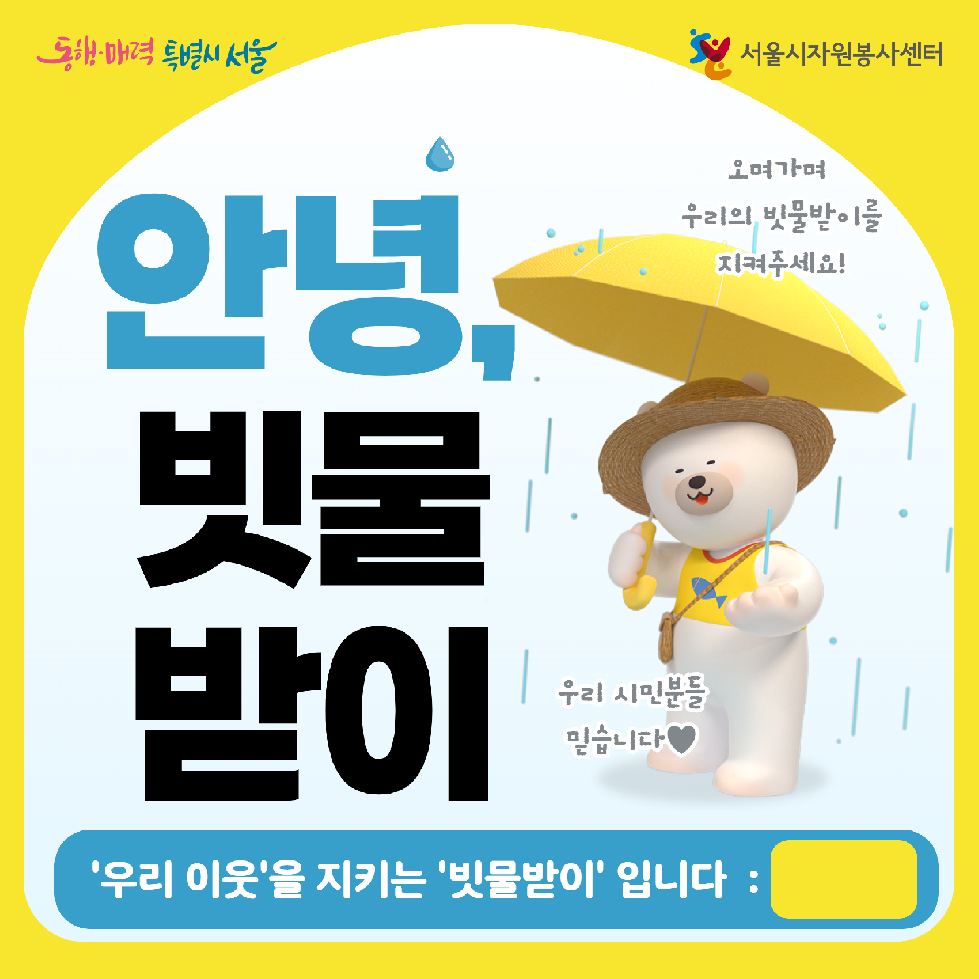 서울시자원봉사센터, `빗물받이 청소·..