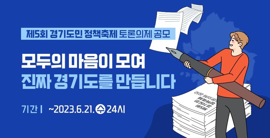 경기도, ‘제5회 경기도민 정책축제’ 토론의제 공모…6월 21일까지 접수