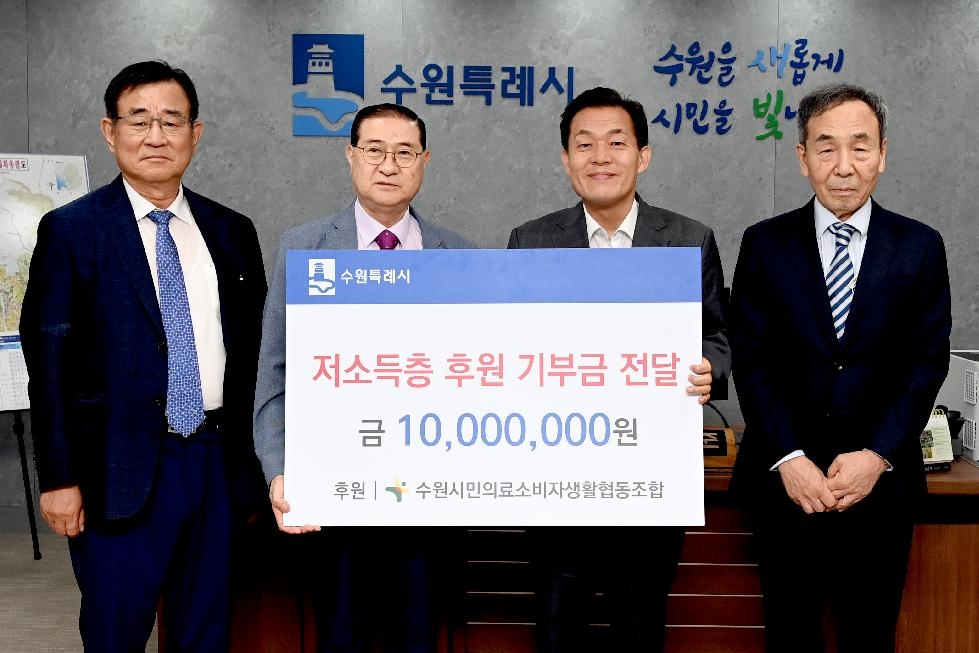 수원시민의료소비자생활협동조합, 수원시 저소득층에 1000만원 기부