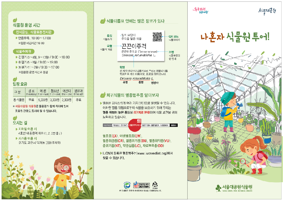 서울대공원, 누구나 참여하는 식물해설프로그램 운영