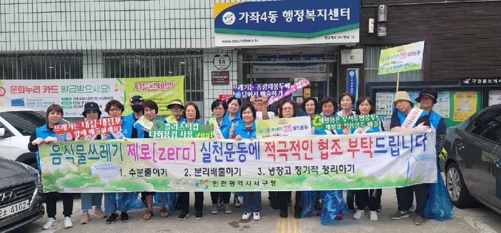 인천 서구 가좌4동, 통장자율회와 환경정비 및 환경사랑 캠페인 실시