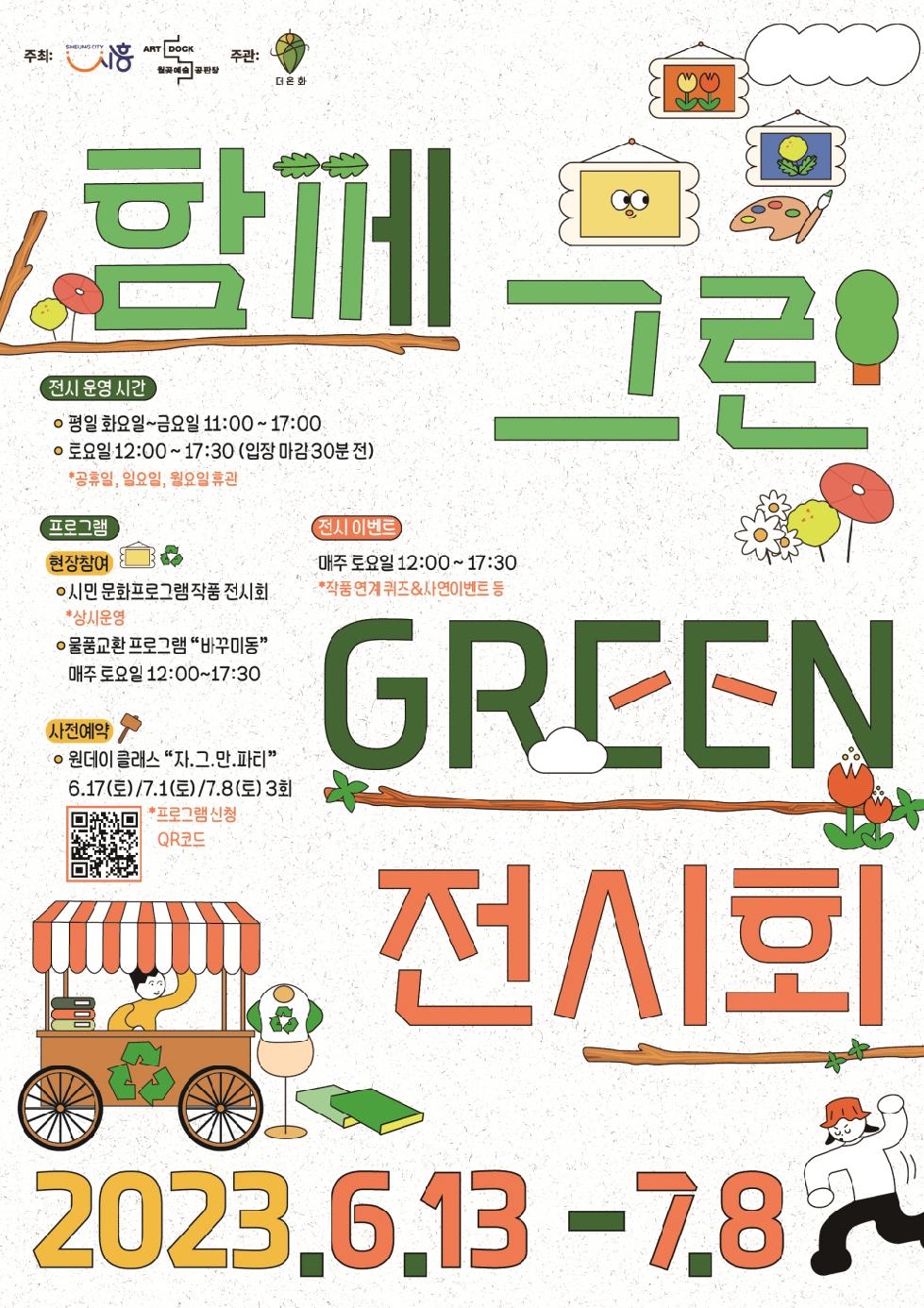 시흥시 환경의 소중함 되새길 ‘함께 그린 Green 전시회’ 개최