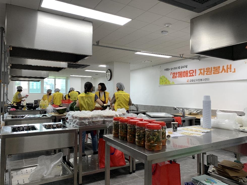 강화군 자원봉사센터,  자원봉사 상시 프로그램 공유주방 ‘함께해요! 자원