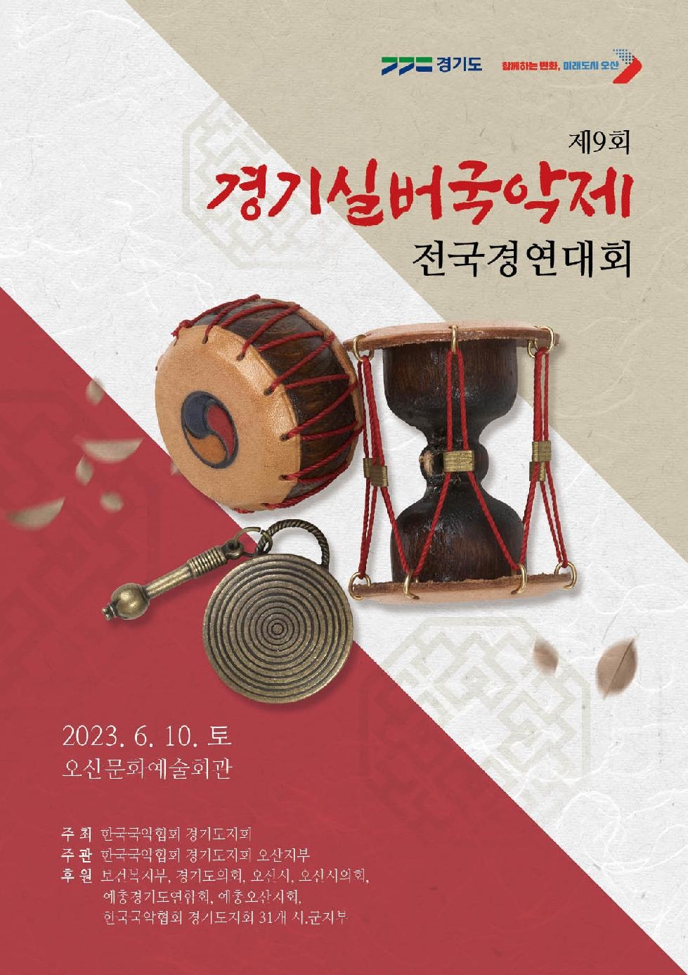 오산시, 전국경연대회 ‘제9회 경기실버국악제’ 개최
