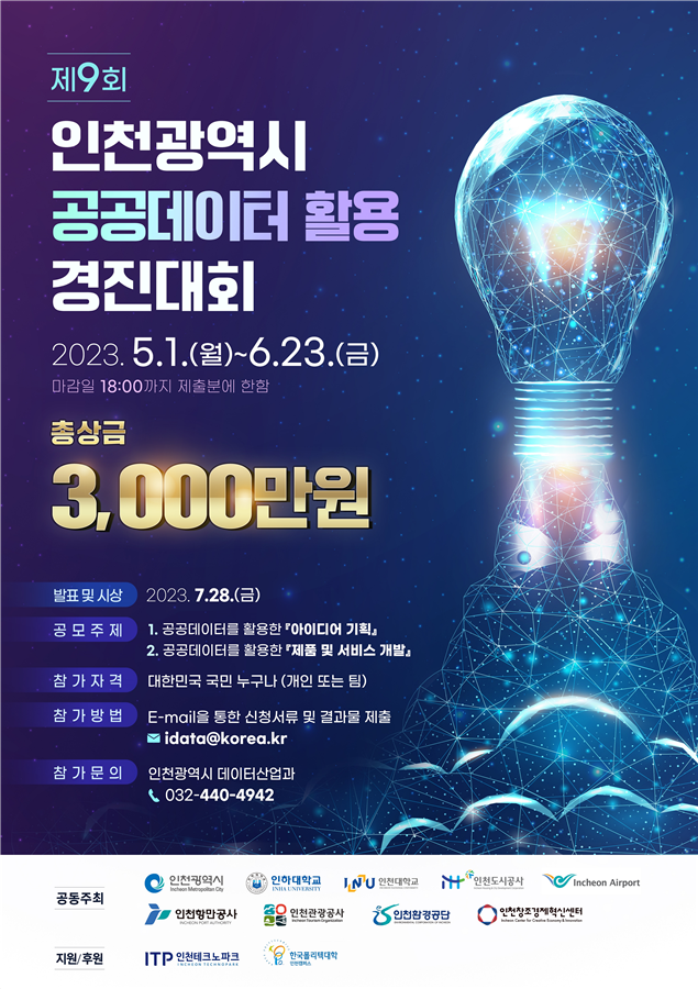 인천시, 비즈니스 모델 발굴위한 공공데이터 경진대회 개최