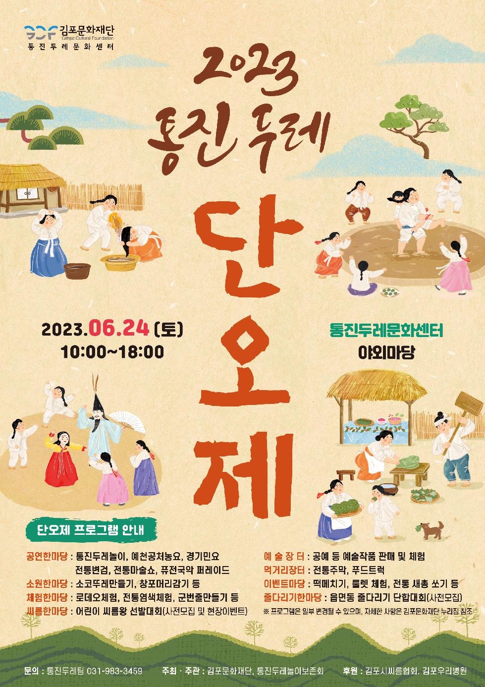 김포문화재단-통진두레놀이보존회 ‘2023 통진두레단오제’ 개최