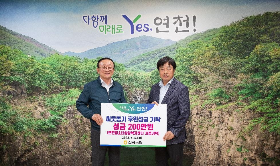 연천 전곡농협, 청소년 장학금 200만원 기부
