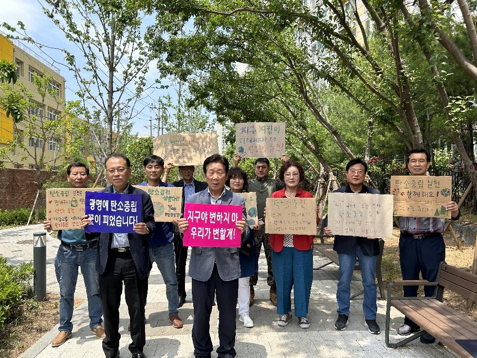 광명시 광명6동 단체장협의회, 「탄소중립 실천 선언식」 개최