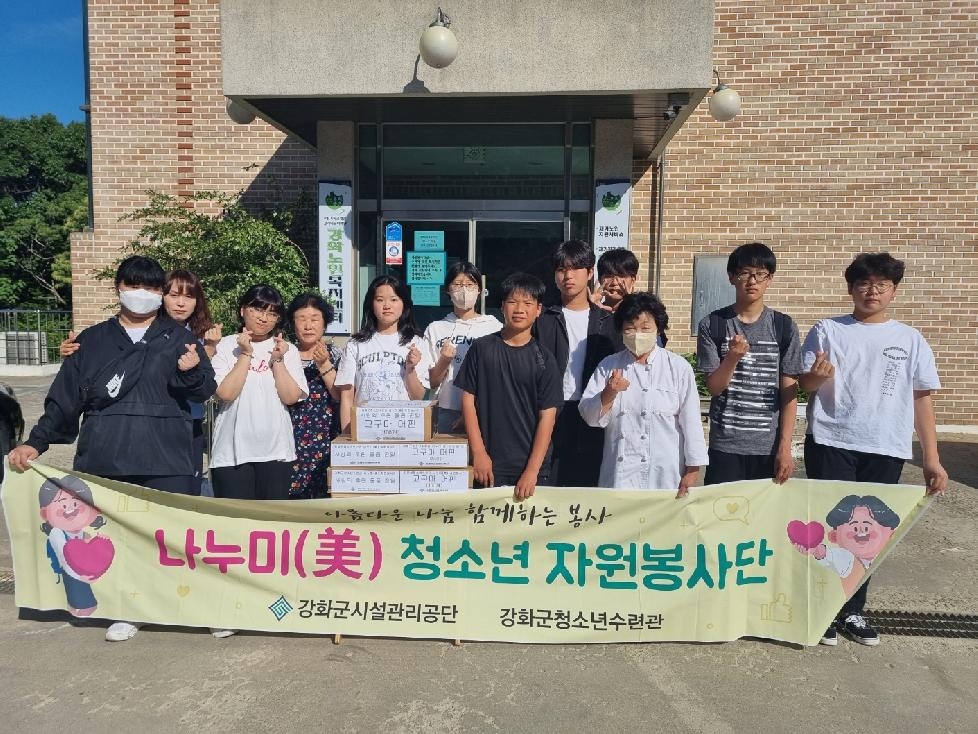 강화군청소년수련관, ‘나누미(美) 자원봉사단’나눔 실천
