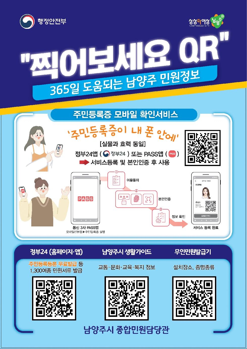 남양주시, 실생활 민원 정보 담은 「통합 QR 홍보물」 제작·배포