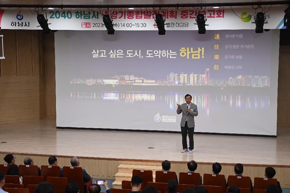 하남시 2040 중장기종합발전계획 중간보고회 개최