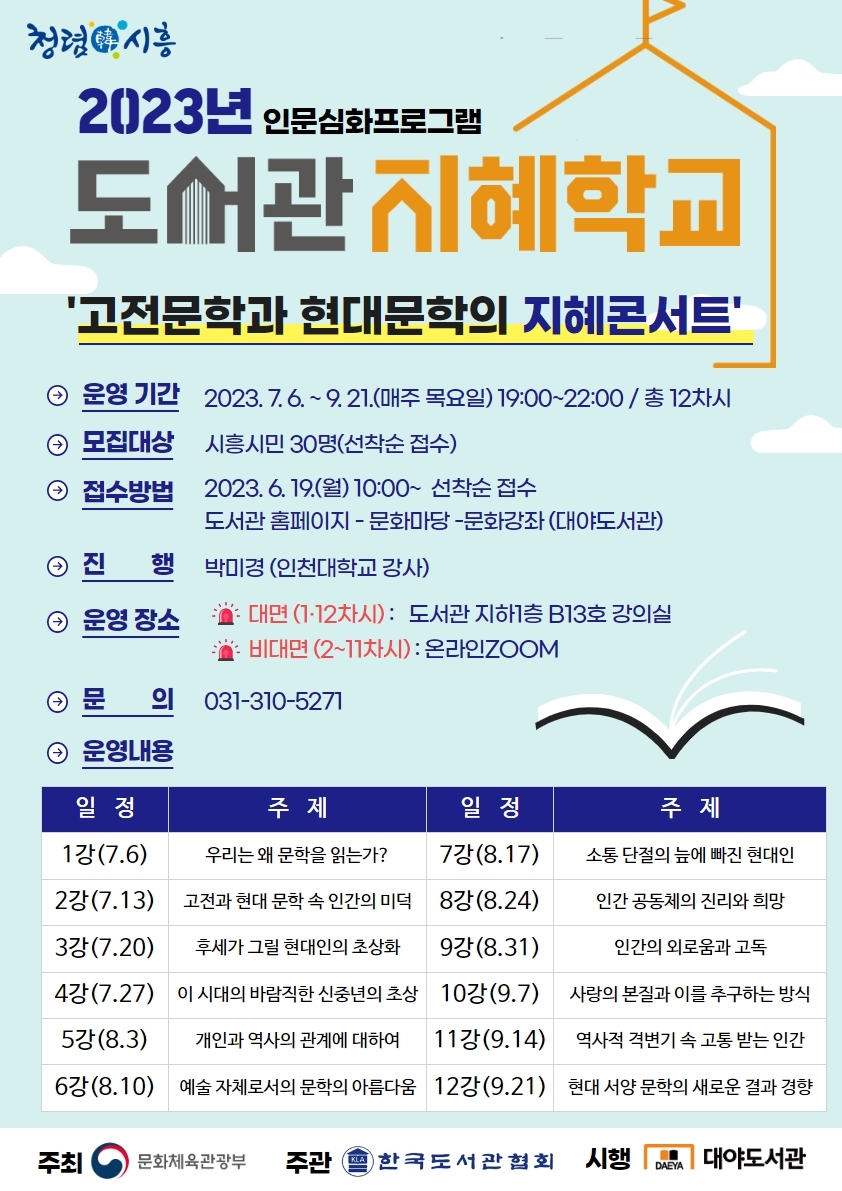 시흥시 대야도서관 ,‘2023년 도서관 지혜학교’ 참여자 모집