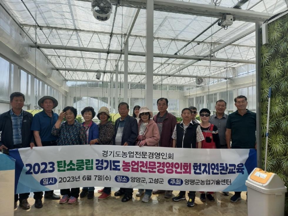 양평군 경기도농업전문경영인회, 기후변화 대응 연찬교육 실시