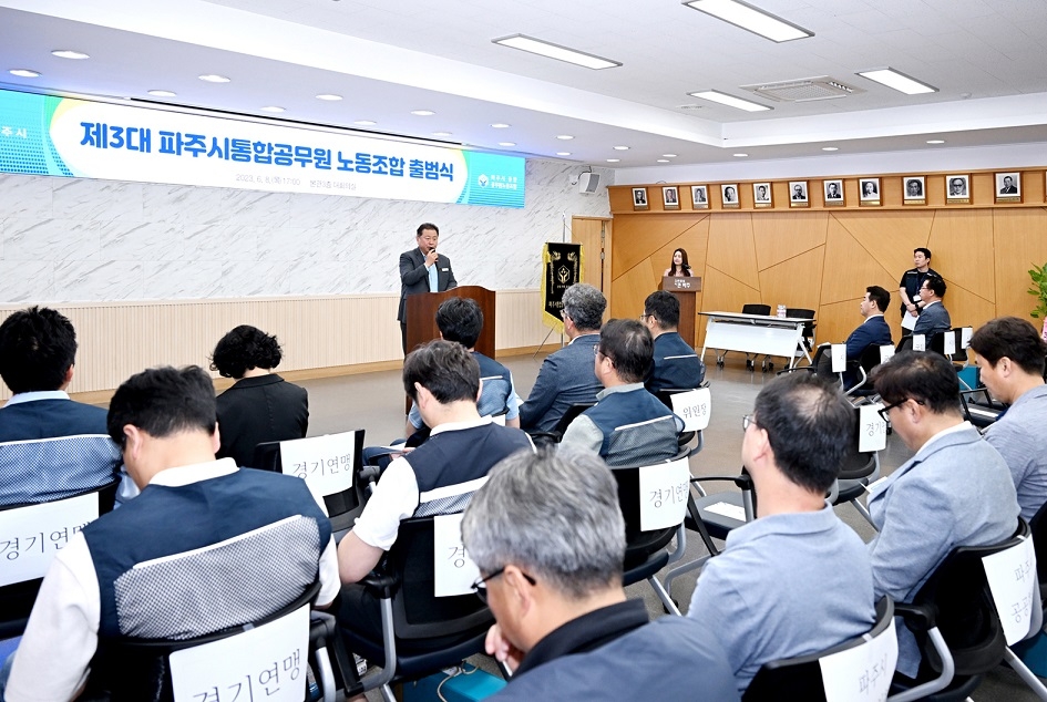 제3대 파주시통합공무원노동조합 출범식 개최