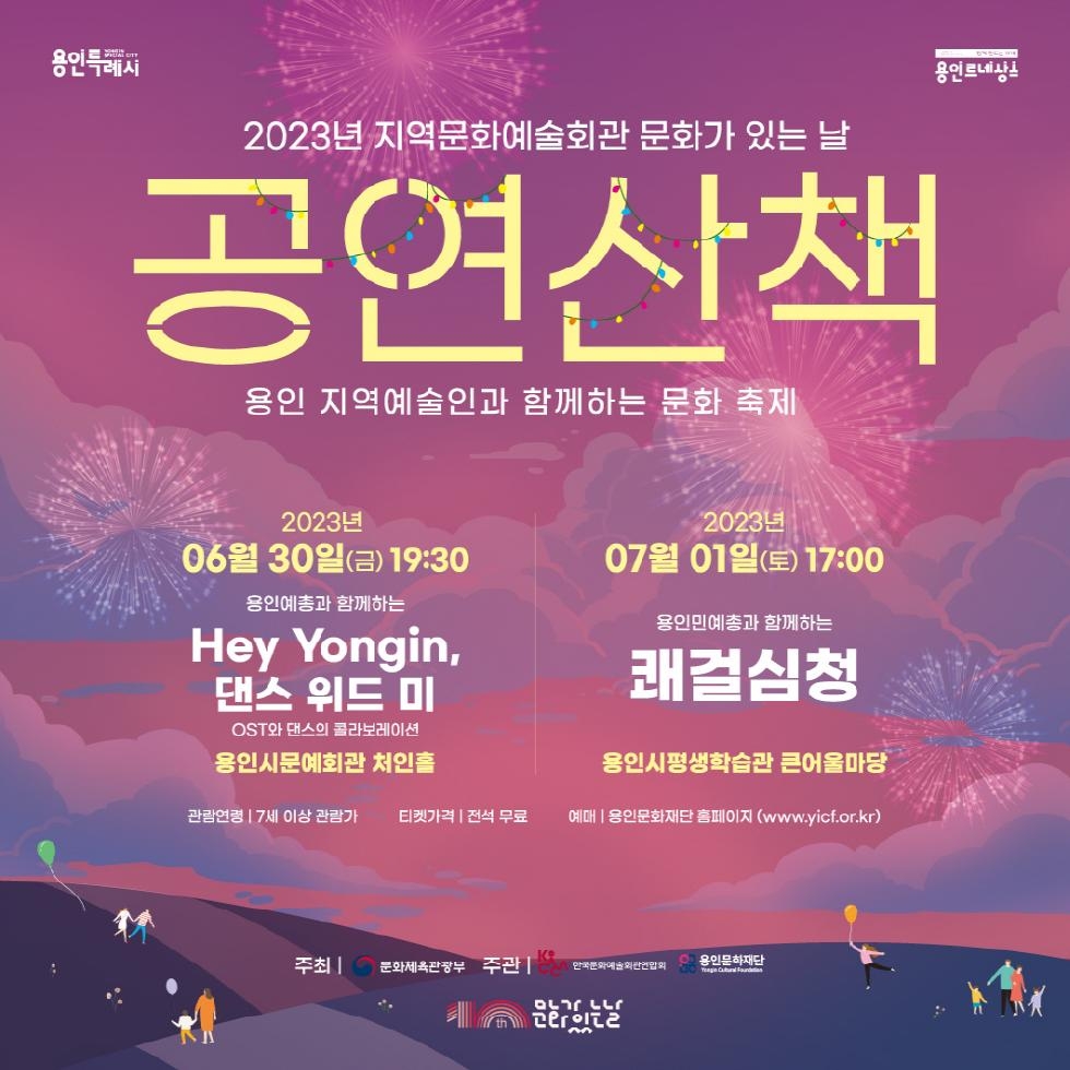 용인 예술인과 함께하는 ‘문화가 있는 날 &#8211; 공연산책’ 개최