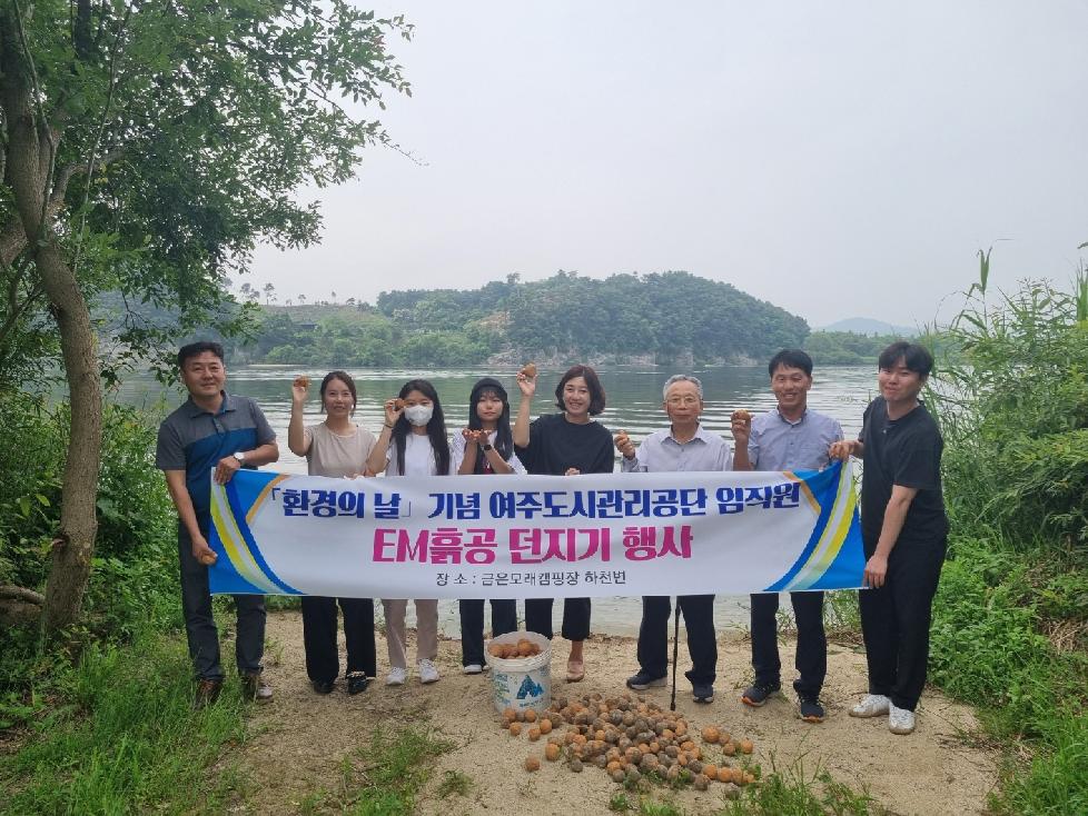 여주도시관리공단 환경의 날 기념“임직원 EM흙공 던지기”행사 개최