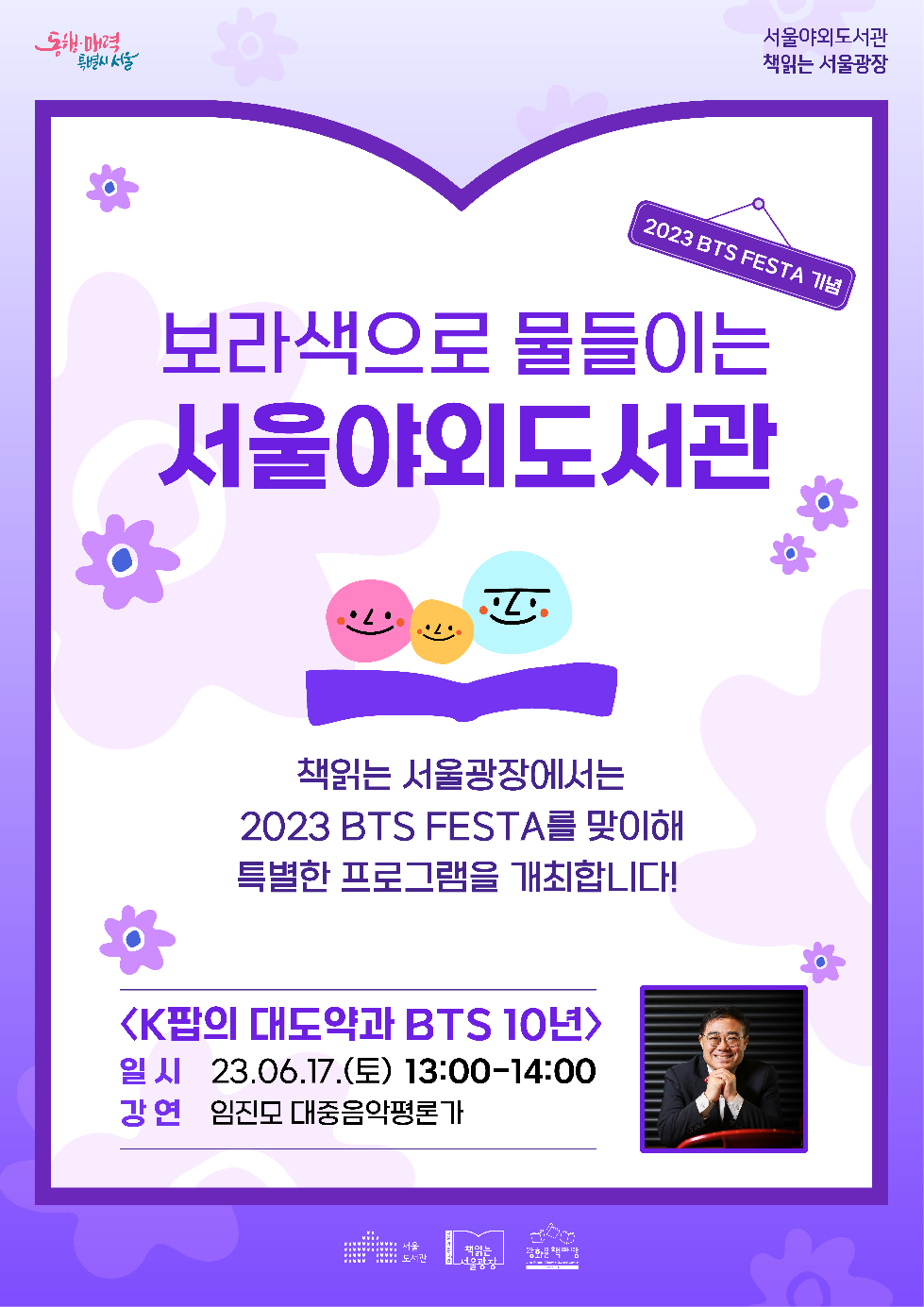 서울도서관, 2023 BTS FESTA 맞이 특별 프로그램 개최