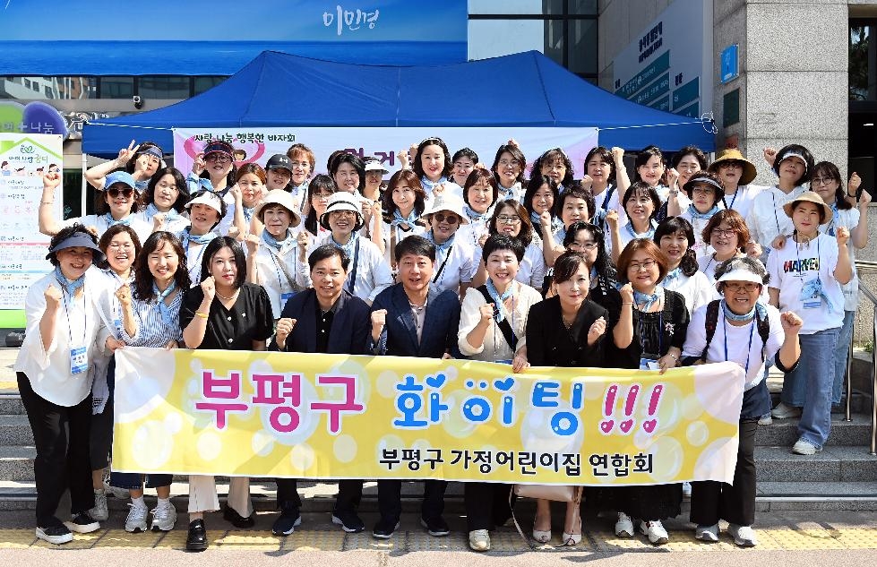 인천 부평구 가정어린이집연합회, ‘사랑 나눔 행복한 바자회’열어
