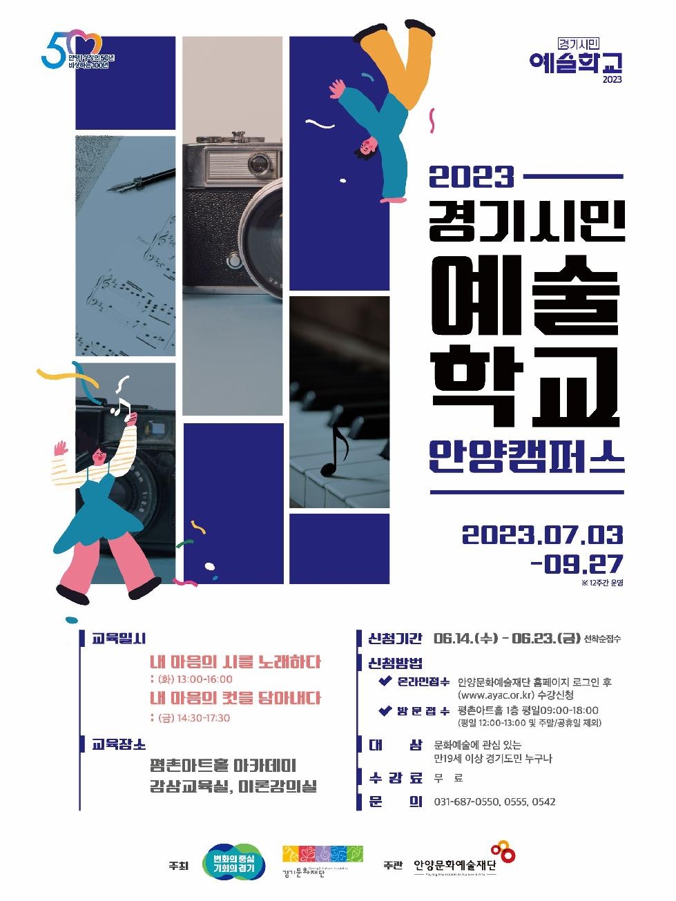 안양문화예술재단, 2023 경기시민예술학교 안양캠퍼스 수강생 모집