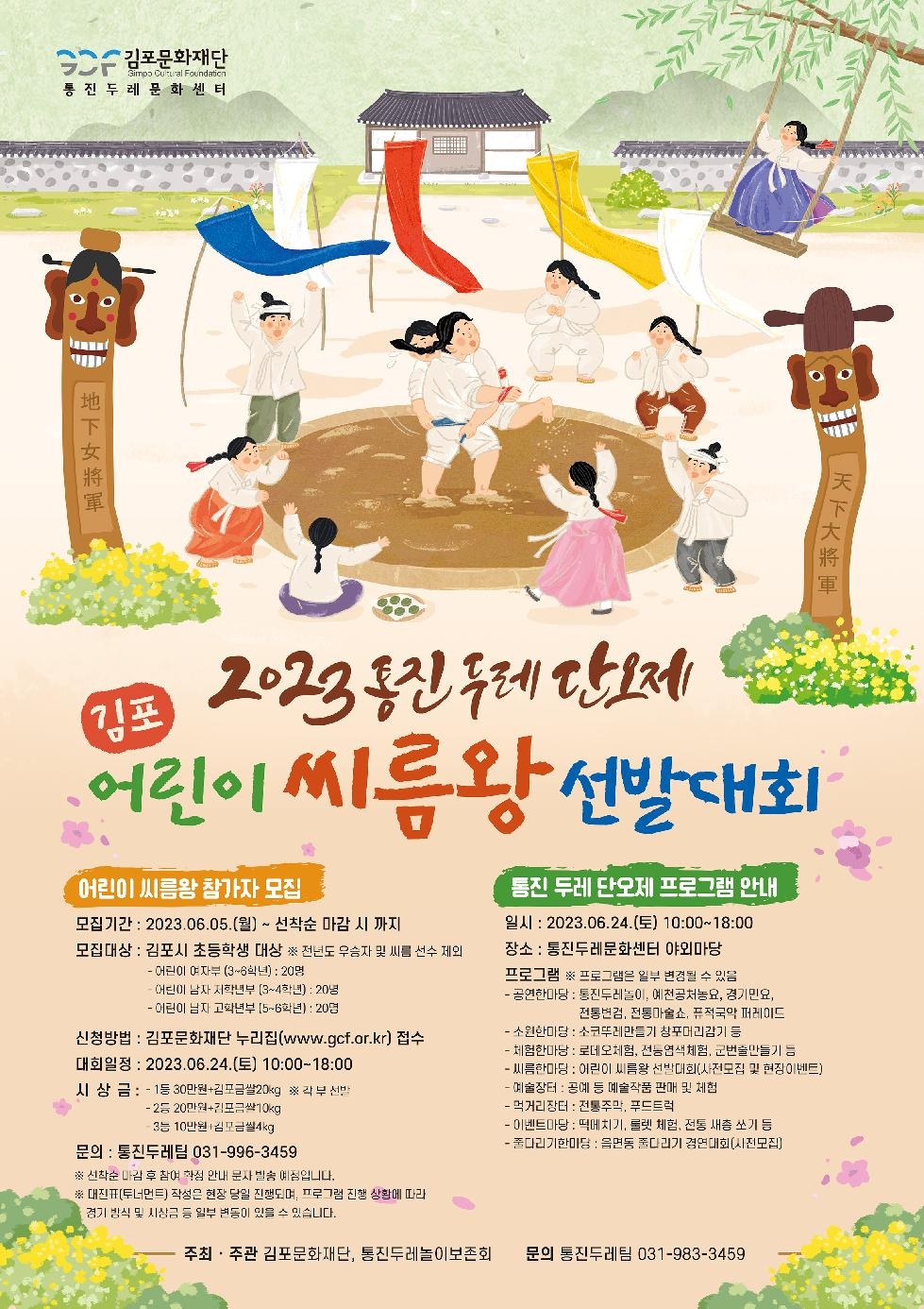 김포시, 단오맞이 ‘2023 통진두레단오제’ 개최