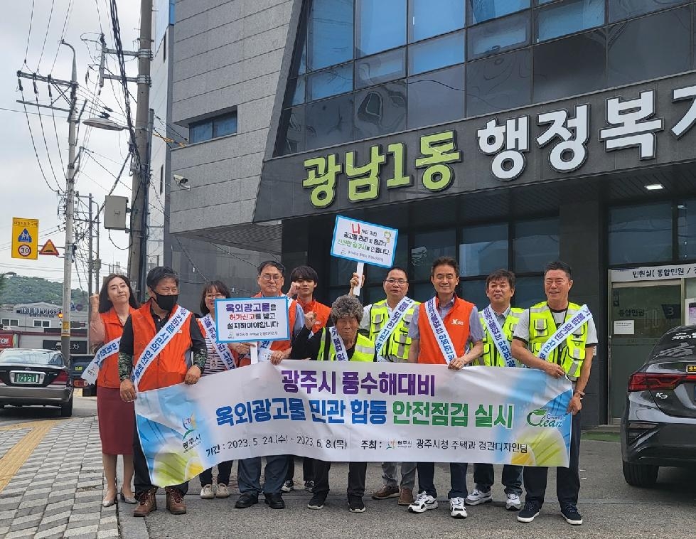 광주시, 풍수해대비 옥외광고물 민관합동 안전점검 캠페인