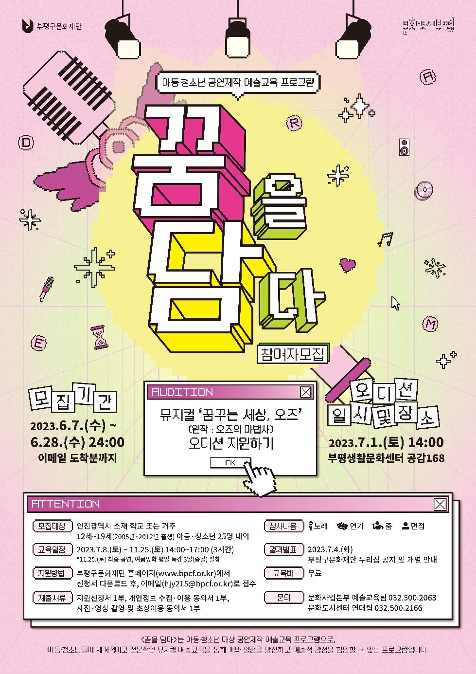 인천 부평구문화재단, 아동·청소년 공연제작 예술교육 ‘꿈을 담다’ 오디션