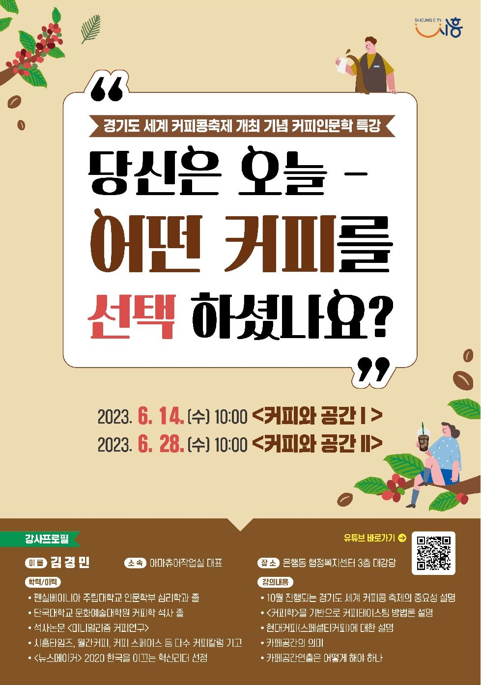 시흥시 은행동, ‘경기도 세계 커피콩축제’ 개최 기념  커피 인문학 특강 14일, 28일 